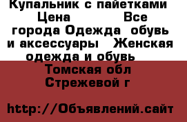 Купальник с пайетками › Цена ­ 1 500 - Все города Одежда, обувь и аксессуары » Женская одежда и обувь   . Томская обл.,Стрежевой г.